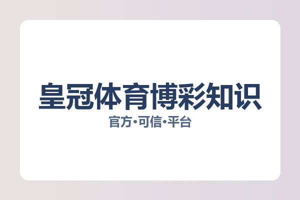 皇冠体育博彩知识 图片