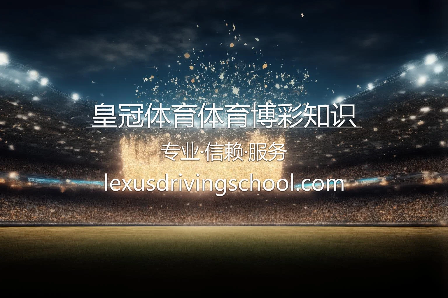 皇冠体育体育博彩知识-入门到精通的竞猜科普手册 英雄图